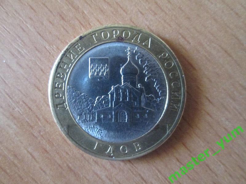 10 рублей 2007 года. ДГР. Гдов.спмд.(биметалл).