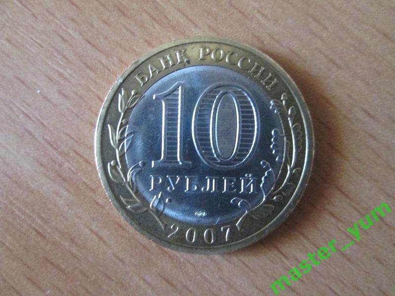 10 рублей 2007 года. ДГР. Гдов.спмд.(биметалл). 1