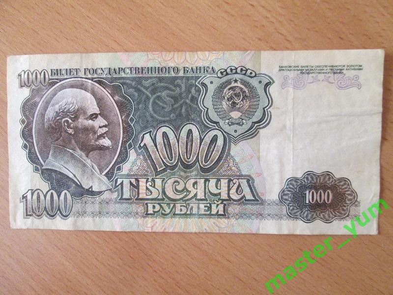 СССР. 1000 рублей 1992 года. Оригинал.