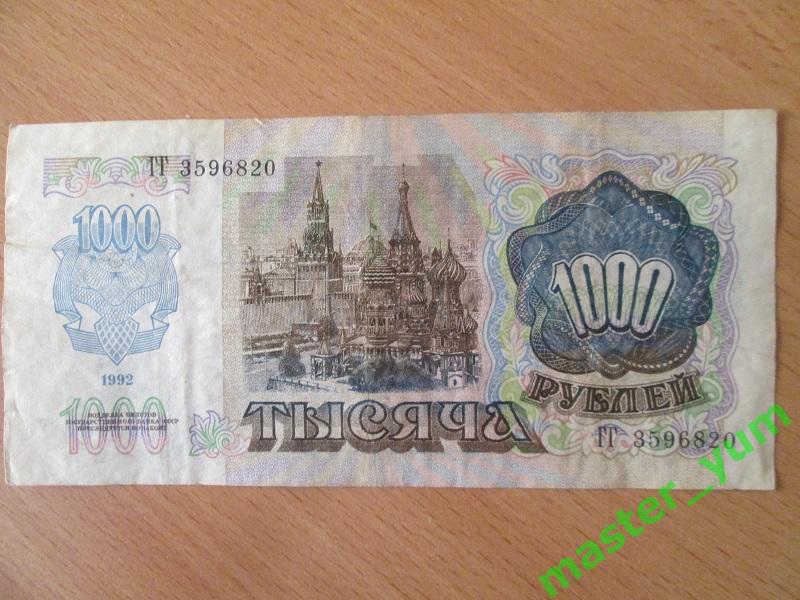 СССР. 1000 рублей 1992 года. Оригинал. 1