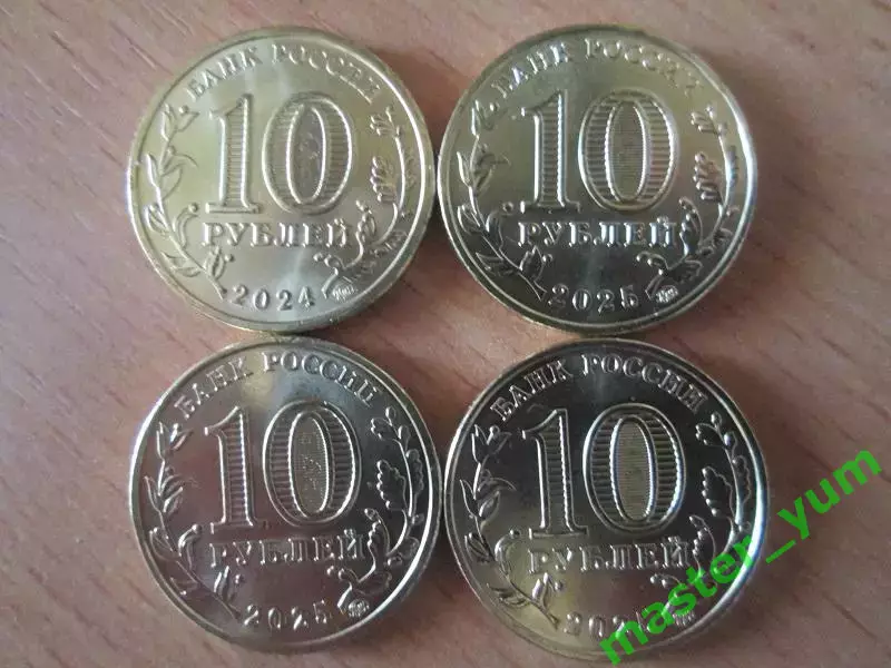 10 рублей 2024-2025 годов. 4 шт. Оригиналы. 1