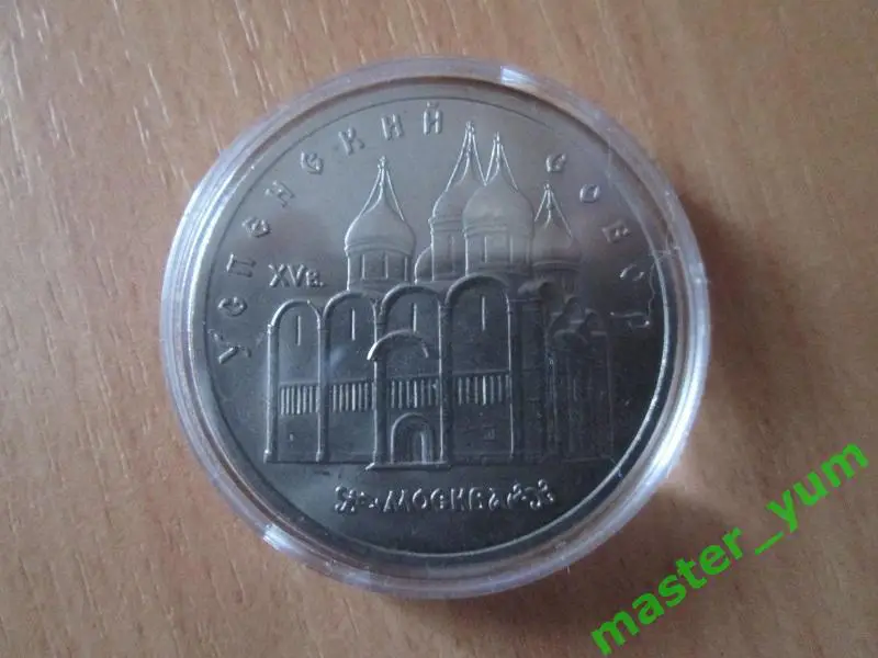 CCCР. 5 рублей 1990 года. Успенский собор. (капсула)