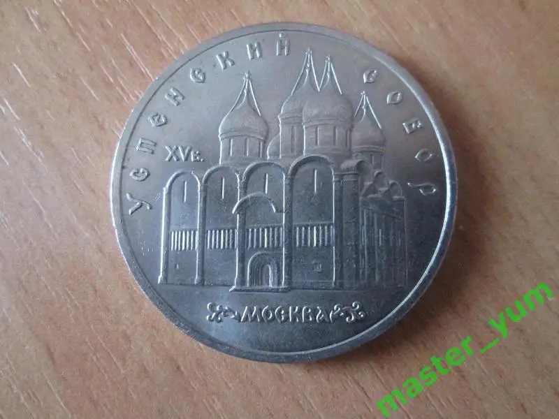 CCCР. 5 рублей 1990 года. Успенский собор. (капсула) 1