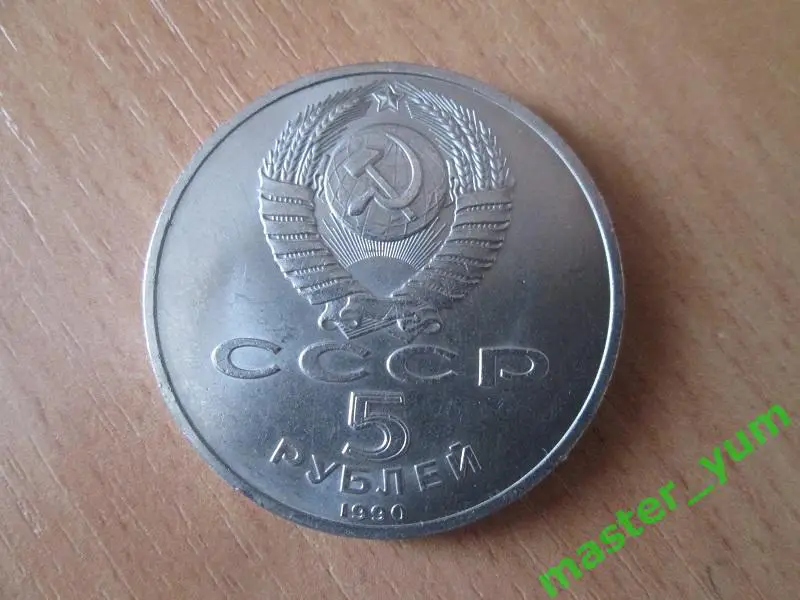 CCCР. 5 рублей 1990 года. Успенский собор. (капсула) 2