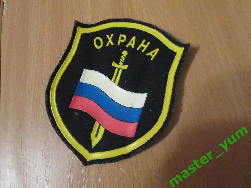 Шеврон Охрана. Новый. Оригинал.