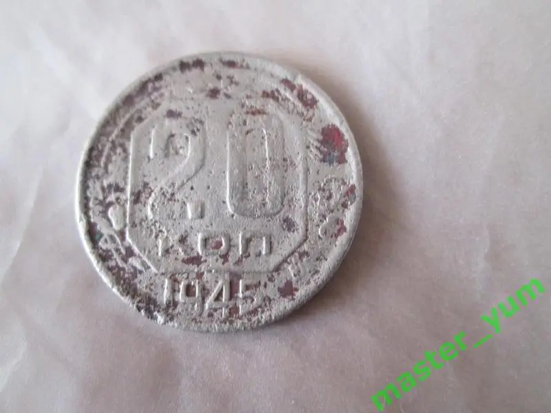 СССР. 20 копеек 1945 года.