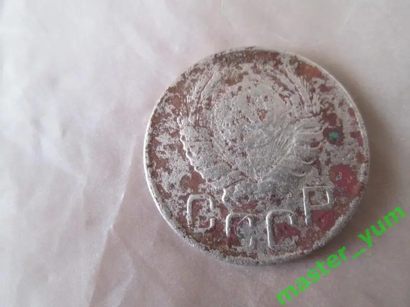 СССР. 20 копеек 1945 года. 1