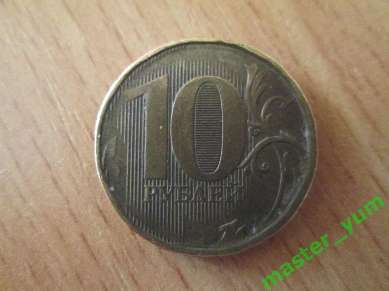 10 рублей 2012 года. ммд. Брак.(непрочекан)
