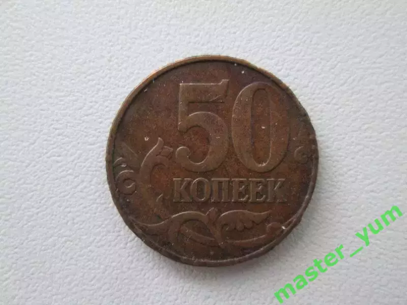 50 копеек 2010 года. м.