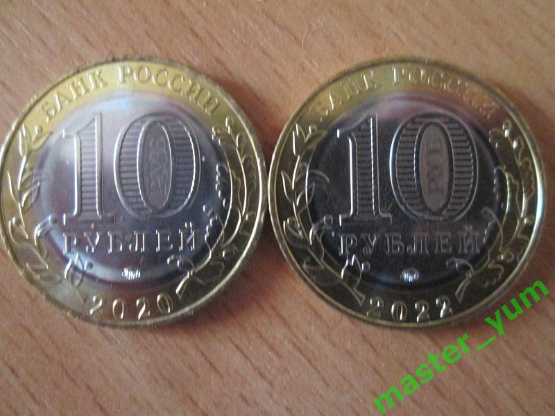 10 рублей 2020-2022 года. 2 шт.(биметалл)Новые: Рязанская, Городец.АЦ. 1