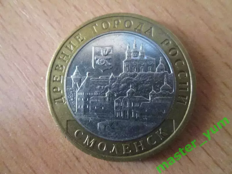 10 рублей 2008 года. ДГР Смоленск. ммд.