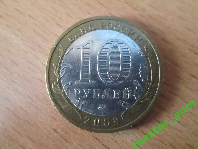 10 рублей 2008 года. ДГР Смоленск. ммд. 1