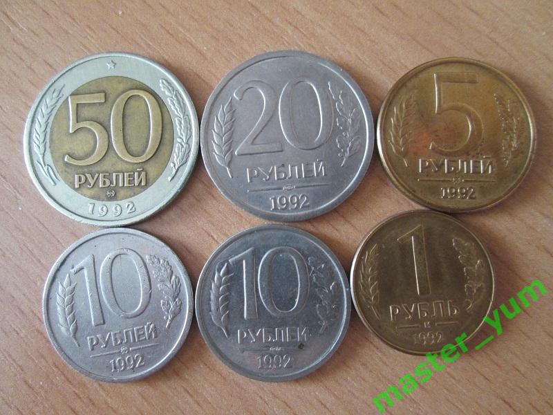 5, 10, 50рублей 1992 г. 6 шт.