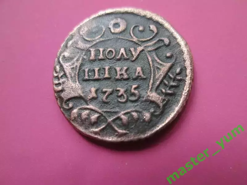 Полушка 1735 года. Столбы. Редкая. Оригинал.