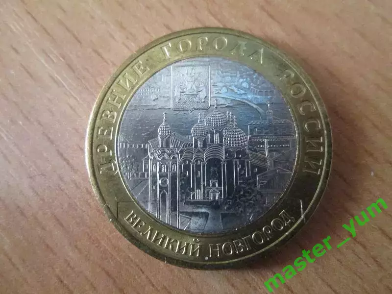 10 рублей 2009 года. ДГР Великий Новгород.спмд.