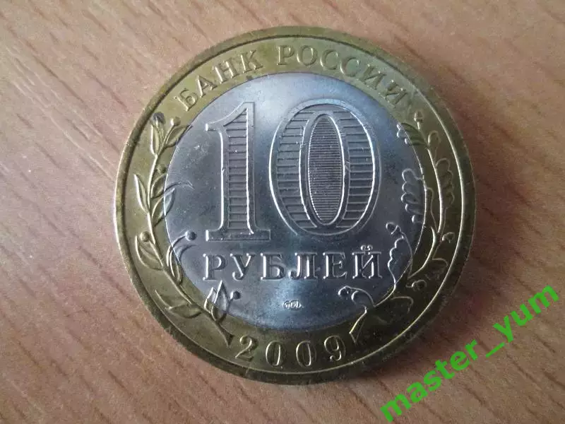 10 рублей 2009 года. ДГР Великий Новгород.спмд. 1