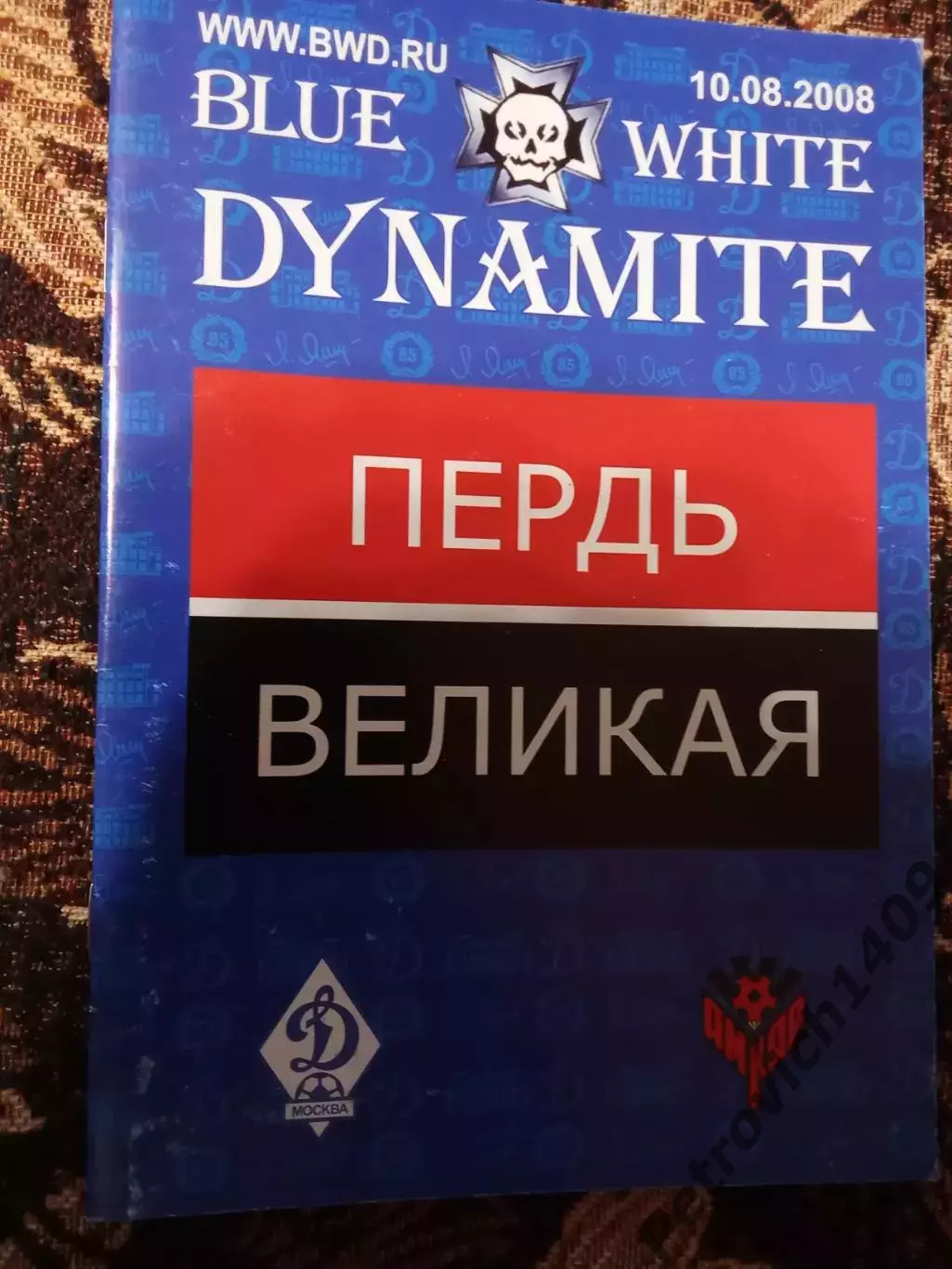 Динамо Москва Амкар Пермь 10 августа 2008 .