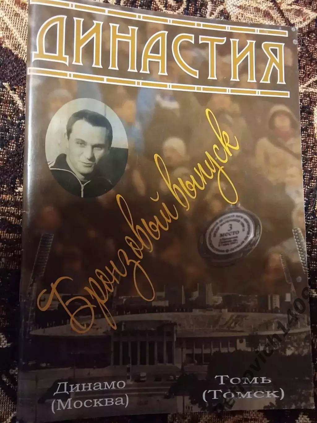 Динамо Москва Томь Томск 22 ноября 2008 .