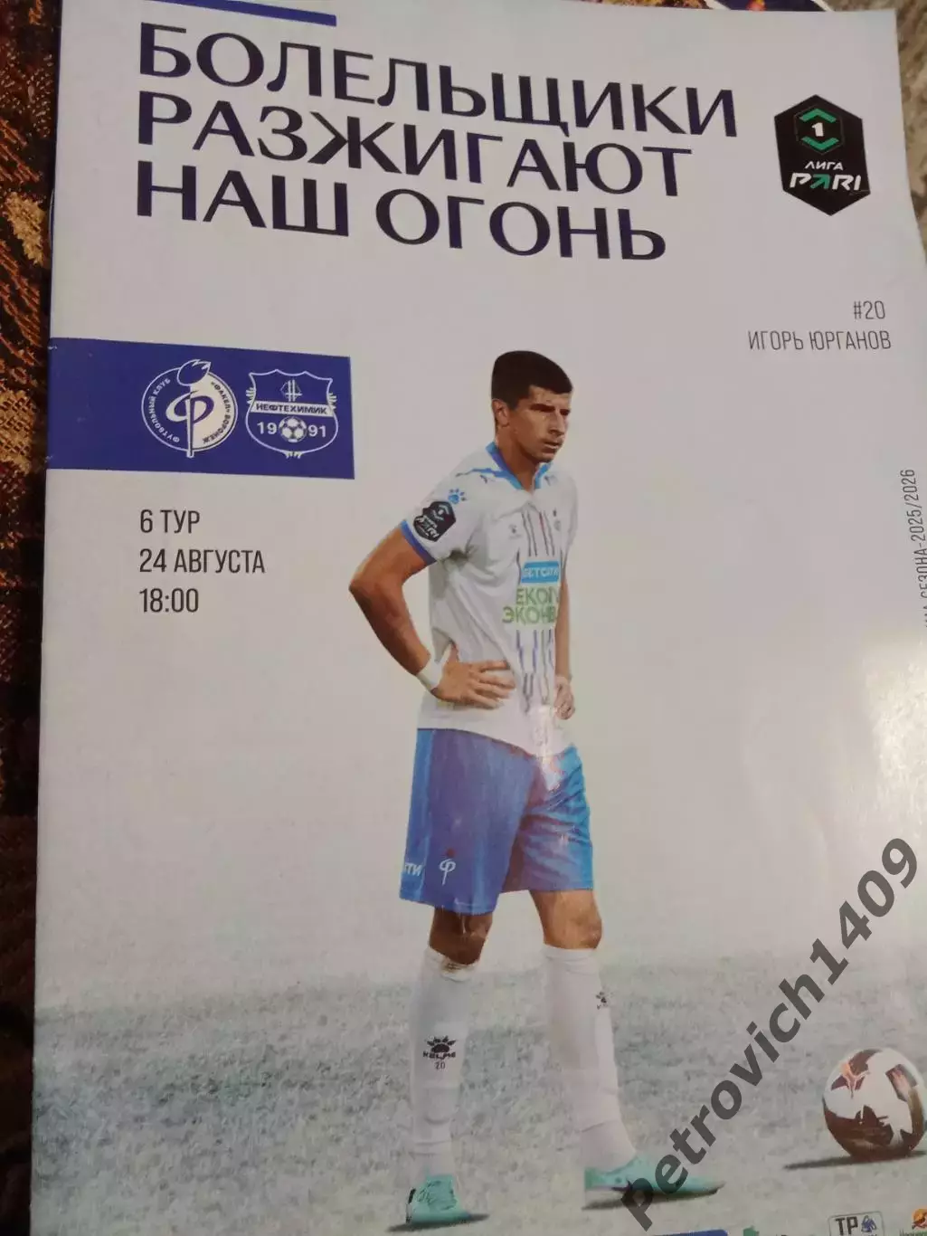 Факел Воронеж - Нефтехимик Нижнекамск 24 августа 2025