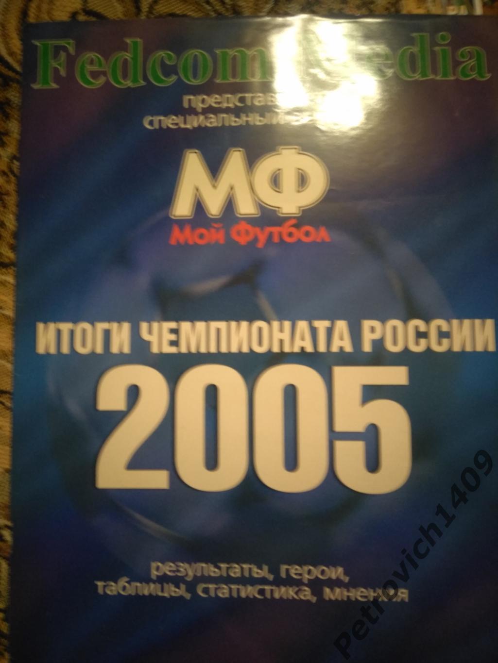 мой футбол итоги чемпионата россии 2005