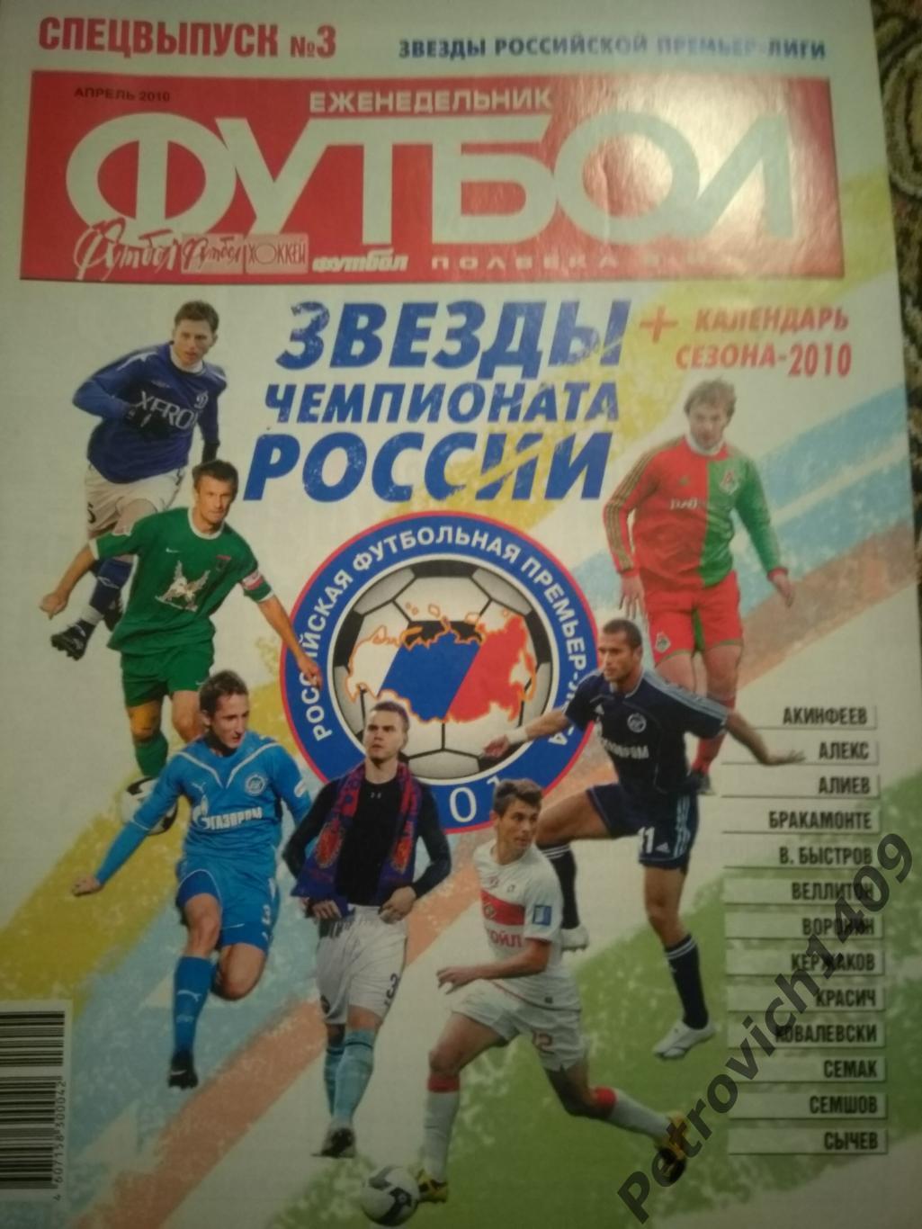 звёзды чемпионата россии 2010