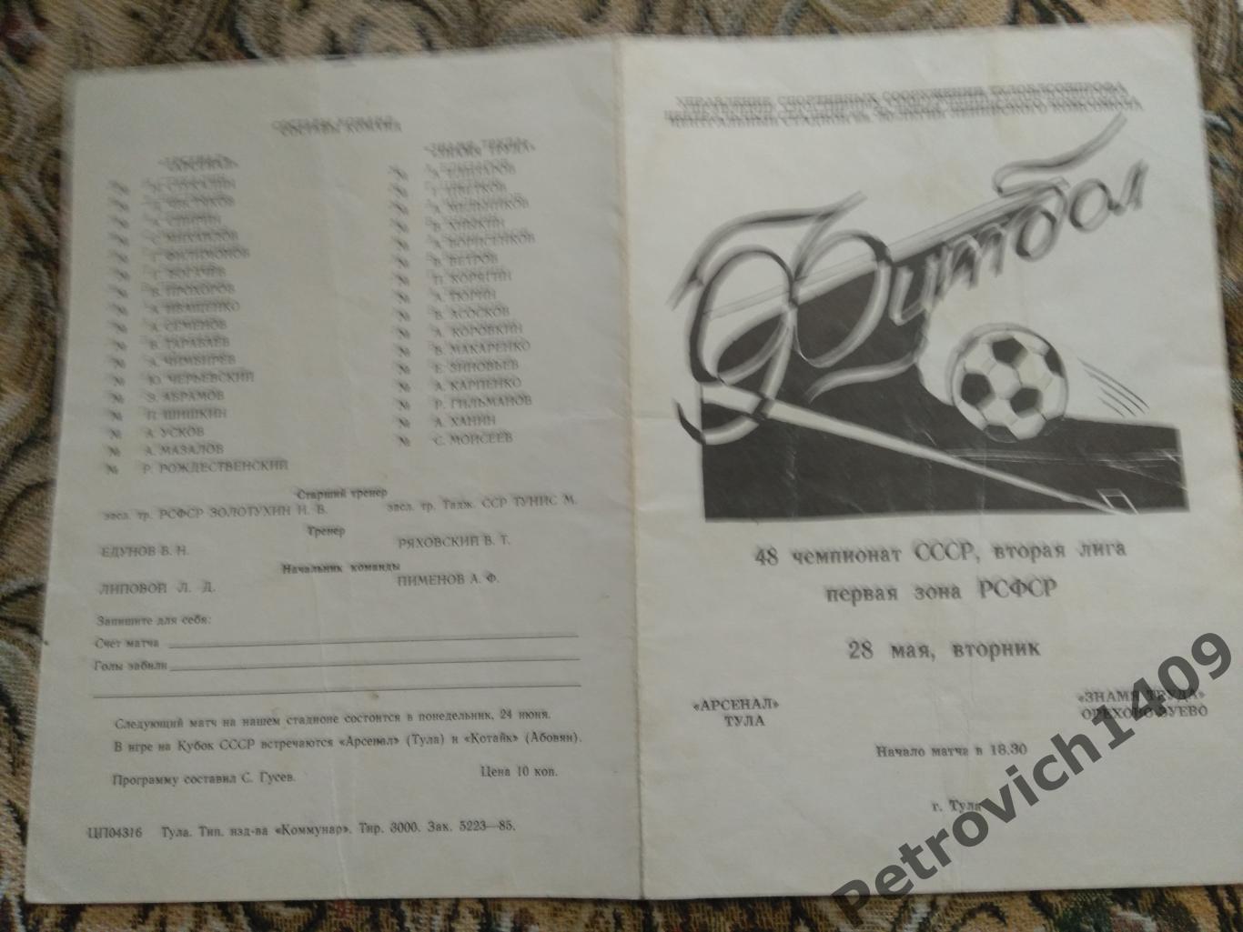 Арсенал Тула - Знамя Труда Орехово-Зуево 28 мая 1985 год