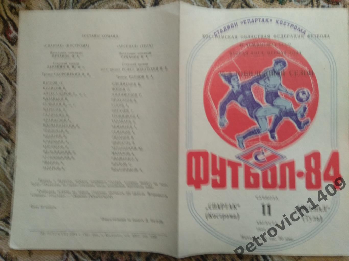 Спартак Кострома - Арсенал Тула 11 августа 1984 год