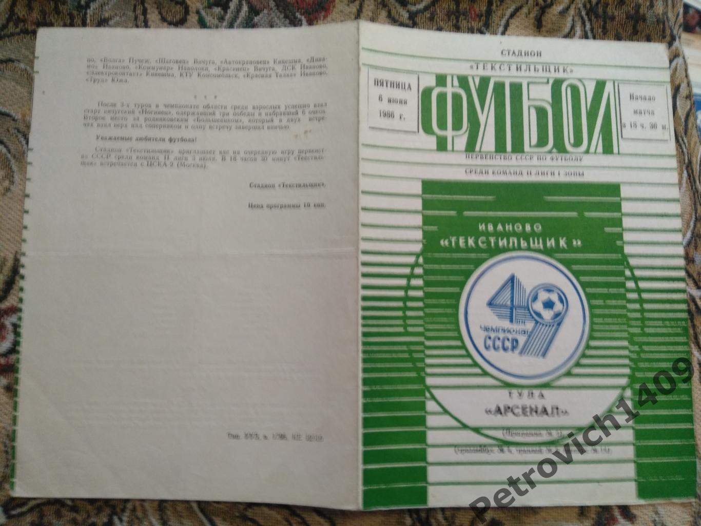 Текстильщик Иваново - Арсенал Тула 6 июня 1986 год