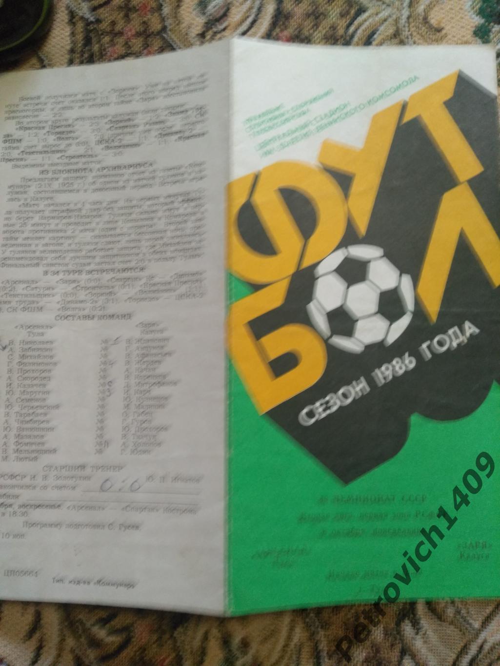 Арсенал Тула - Заря Калуга 6 октября 1986 год.