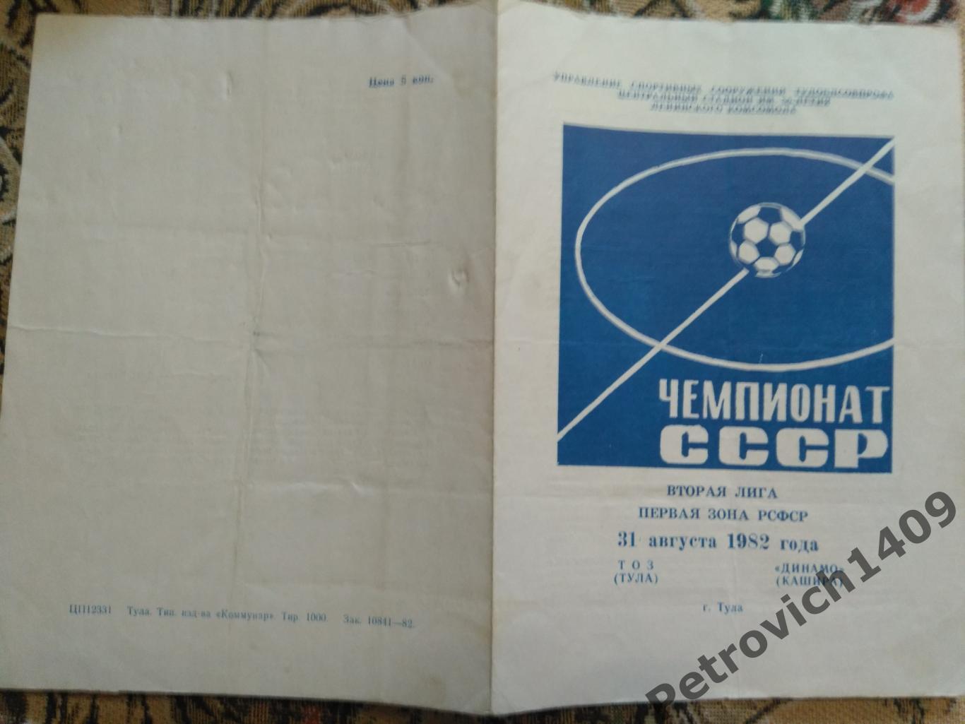 ТОЗ Тула - Динамо Кашира 31 августа 1982 год