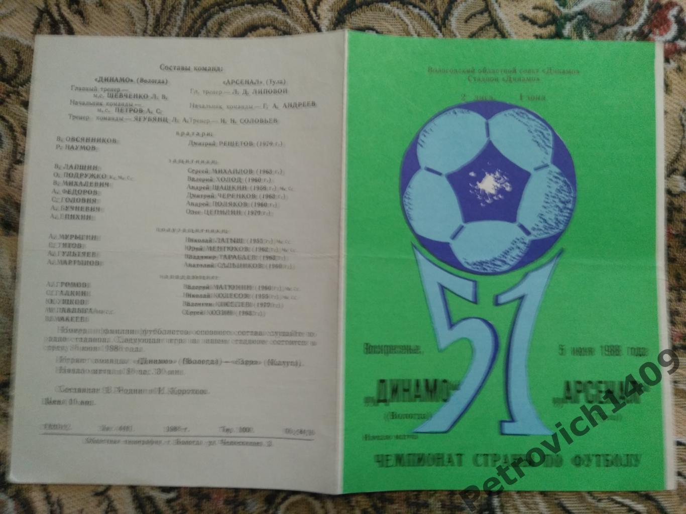 Динамо Вологда т- Арсенал Тула 5 июня 1988 год