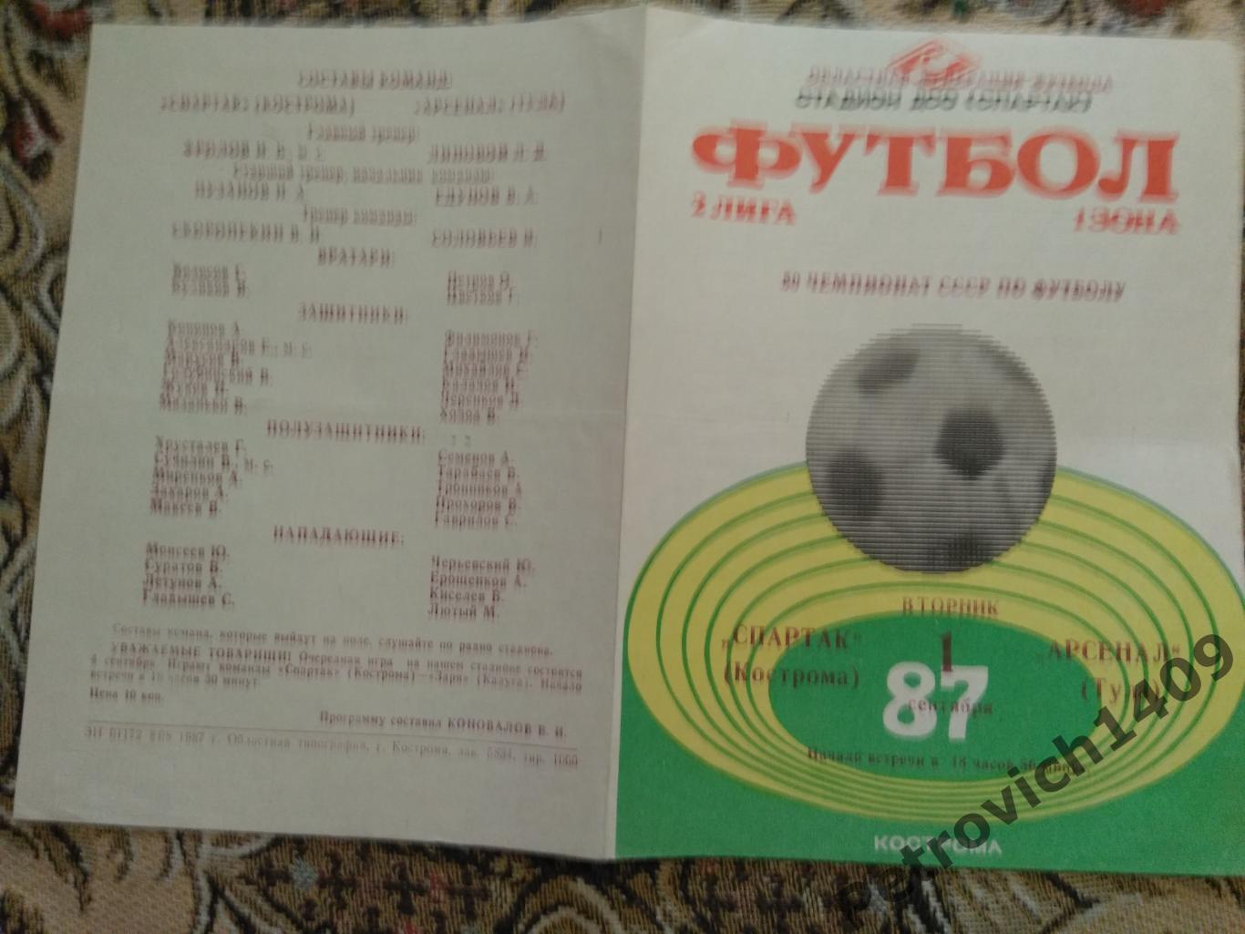 Спартак Кострома - Арсенал Тула 1 сентября 1987 год
