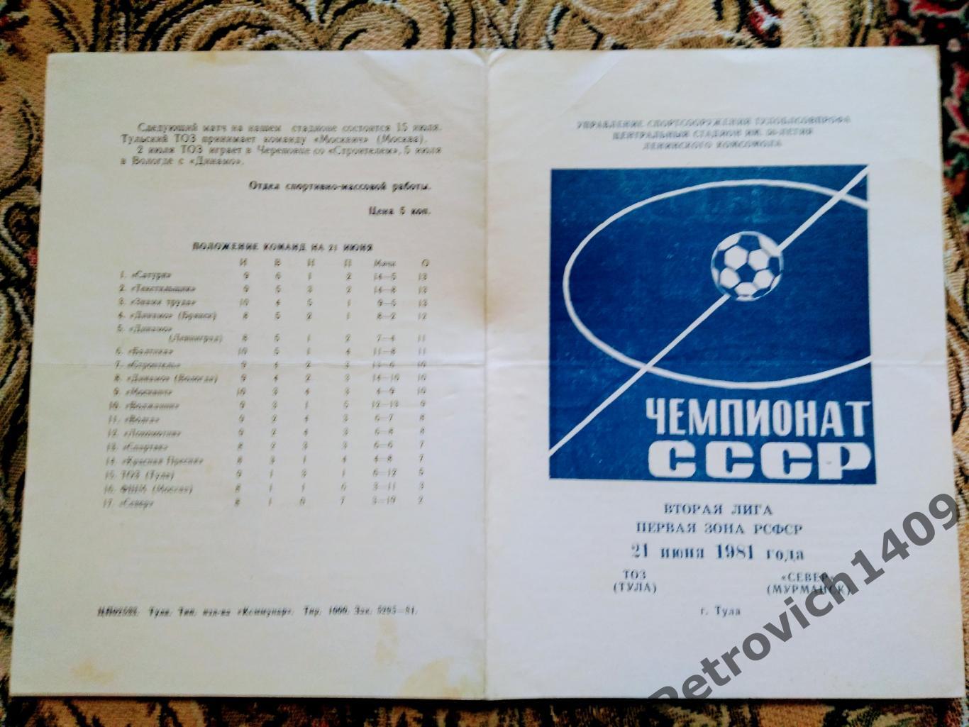 ТОЗ Тула - Север Мурманск 21 июня 1981 год 1