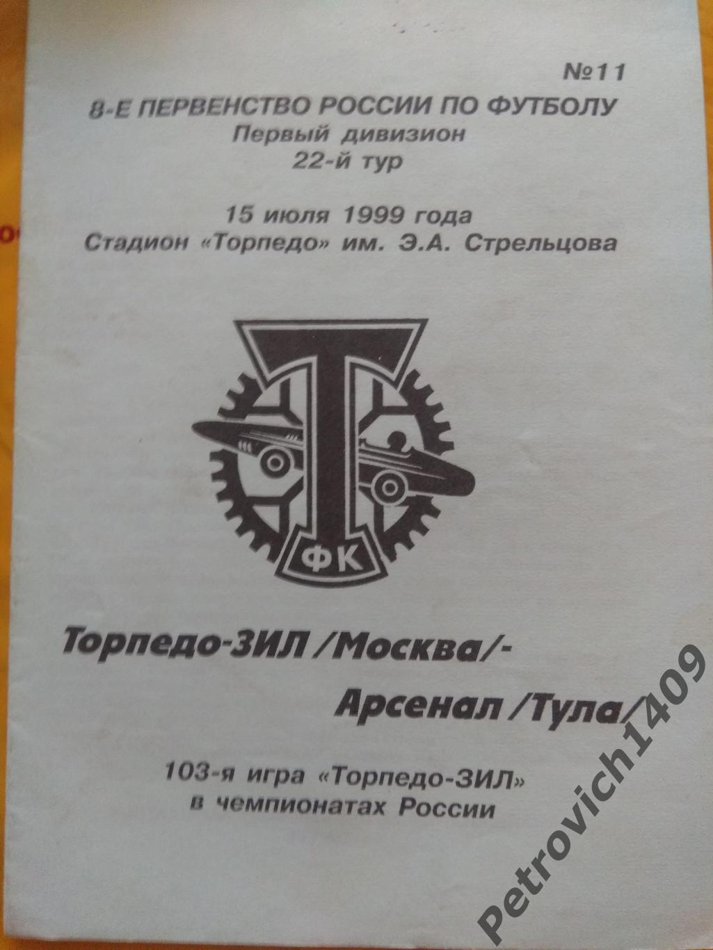 Торпедо ЗИЛ Москва - Арсенал Тула 15.07.1999