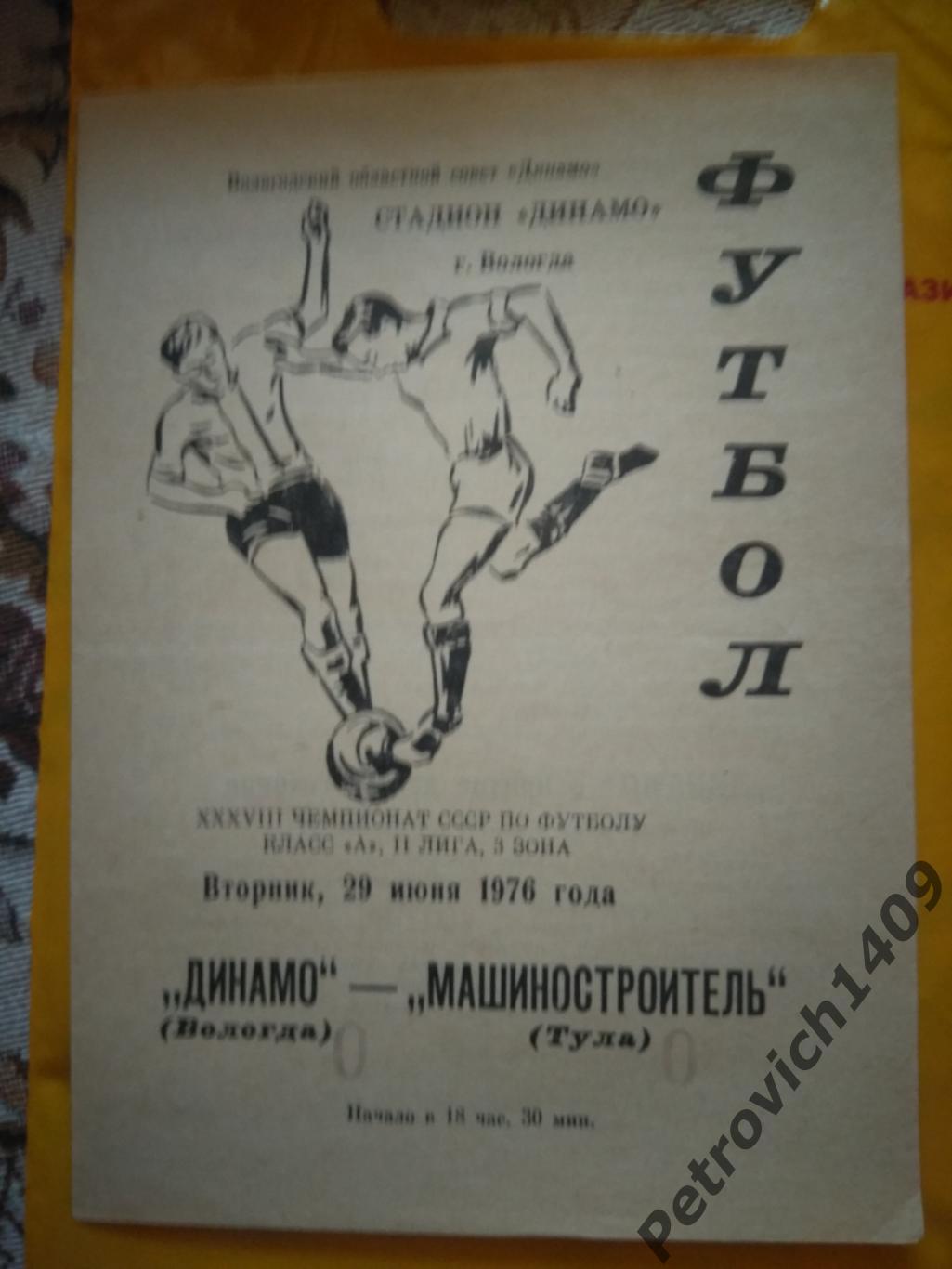Динамо Вологда - Машиностроитель Тула 29.06.1976
