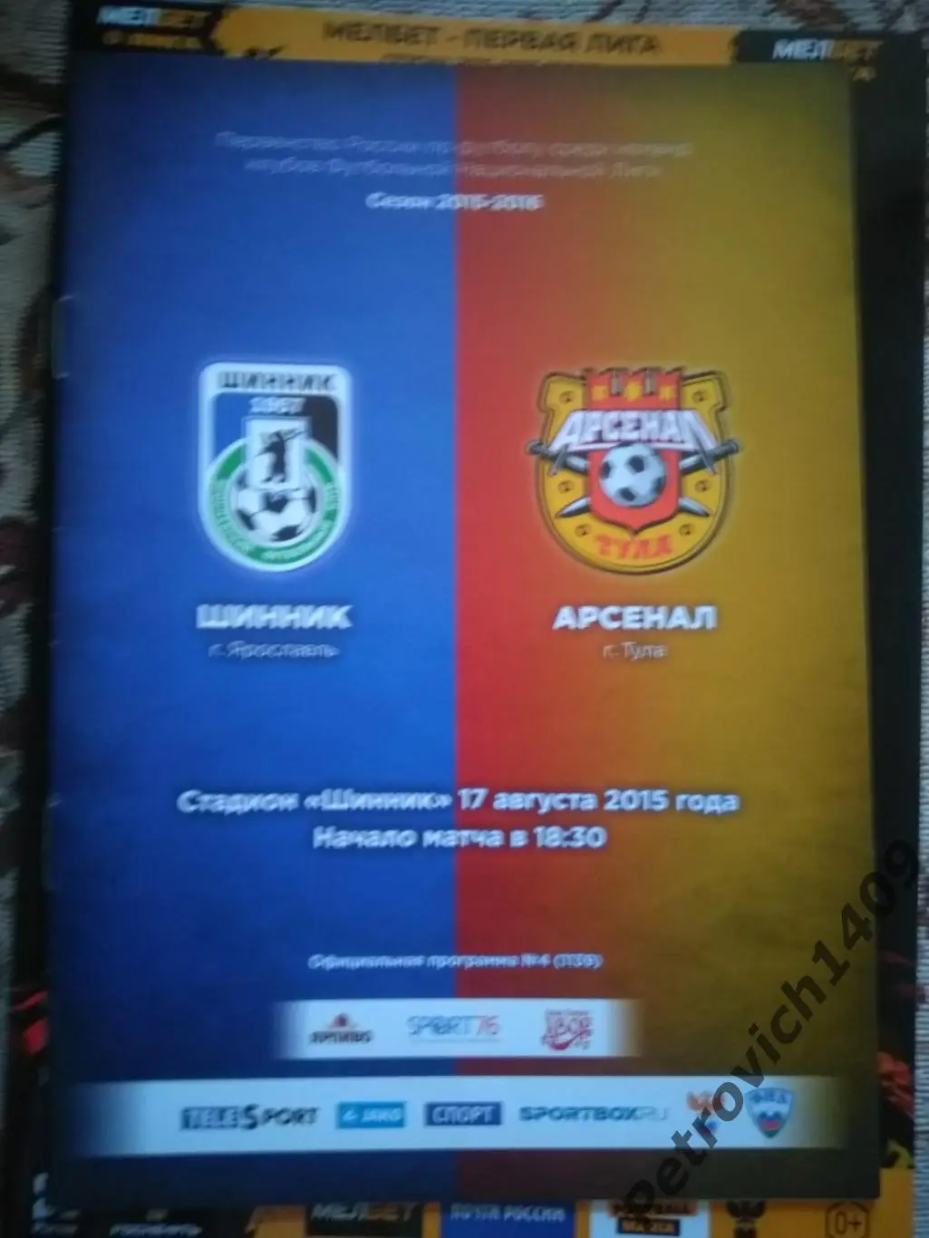 Шинник Ярославль Арсенал Тула 17.08.2015
