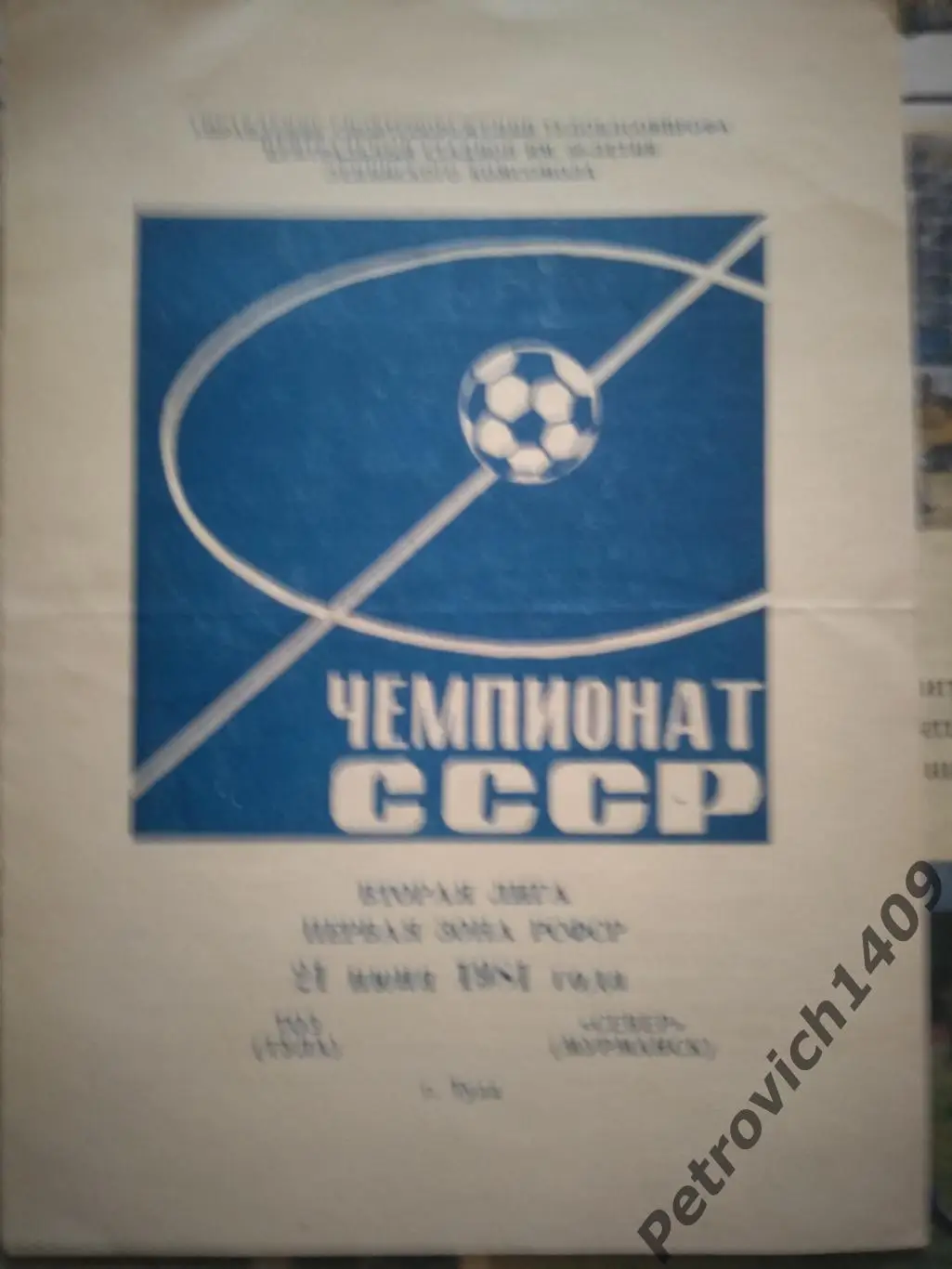 Тоз Тула Север Мурманск 21.06.1981