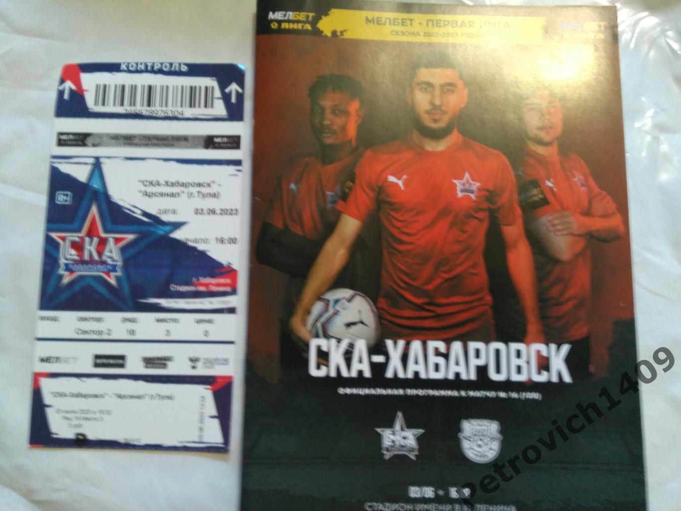 СКА Хабаровск - Арсенал Тула 03.06.2023 . Программа+билет