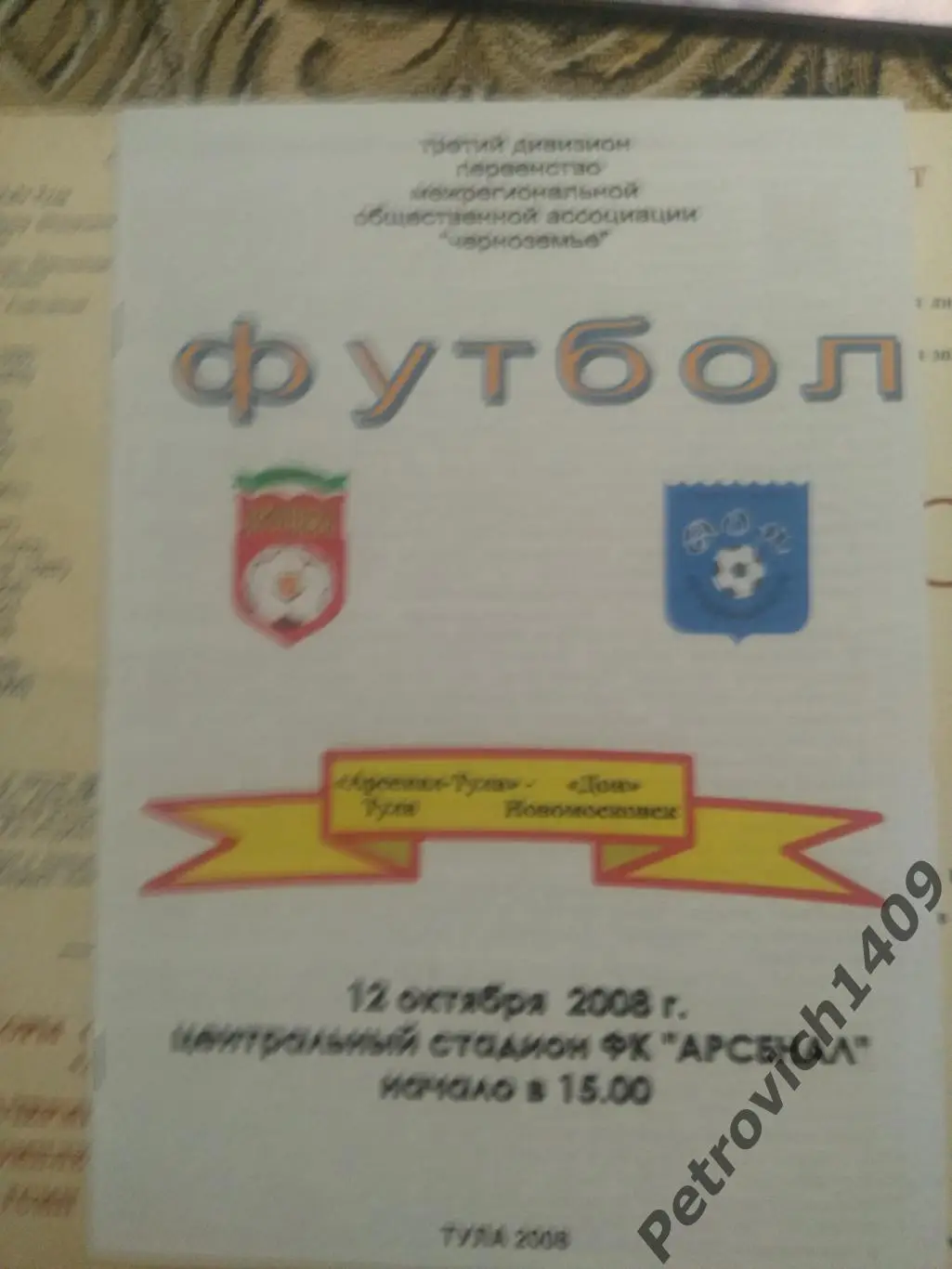 Арсенал Тула Дон Новомосковск 12.10.2008