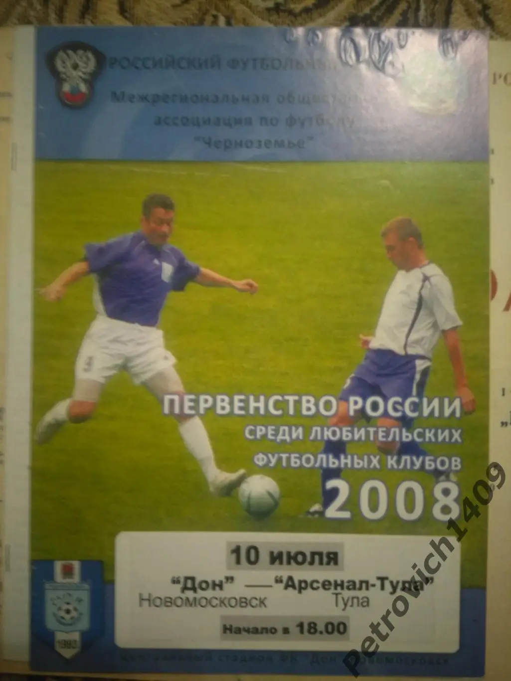Дон Новомосковск Арсенал Тула 10.07.2008