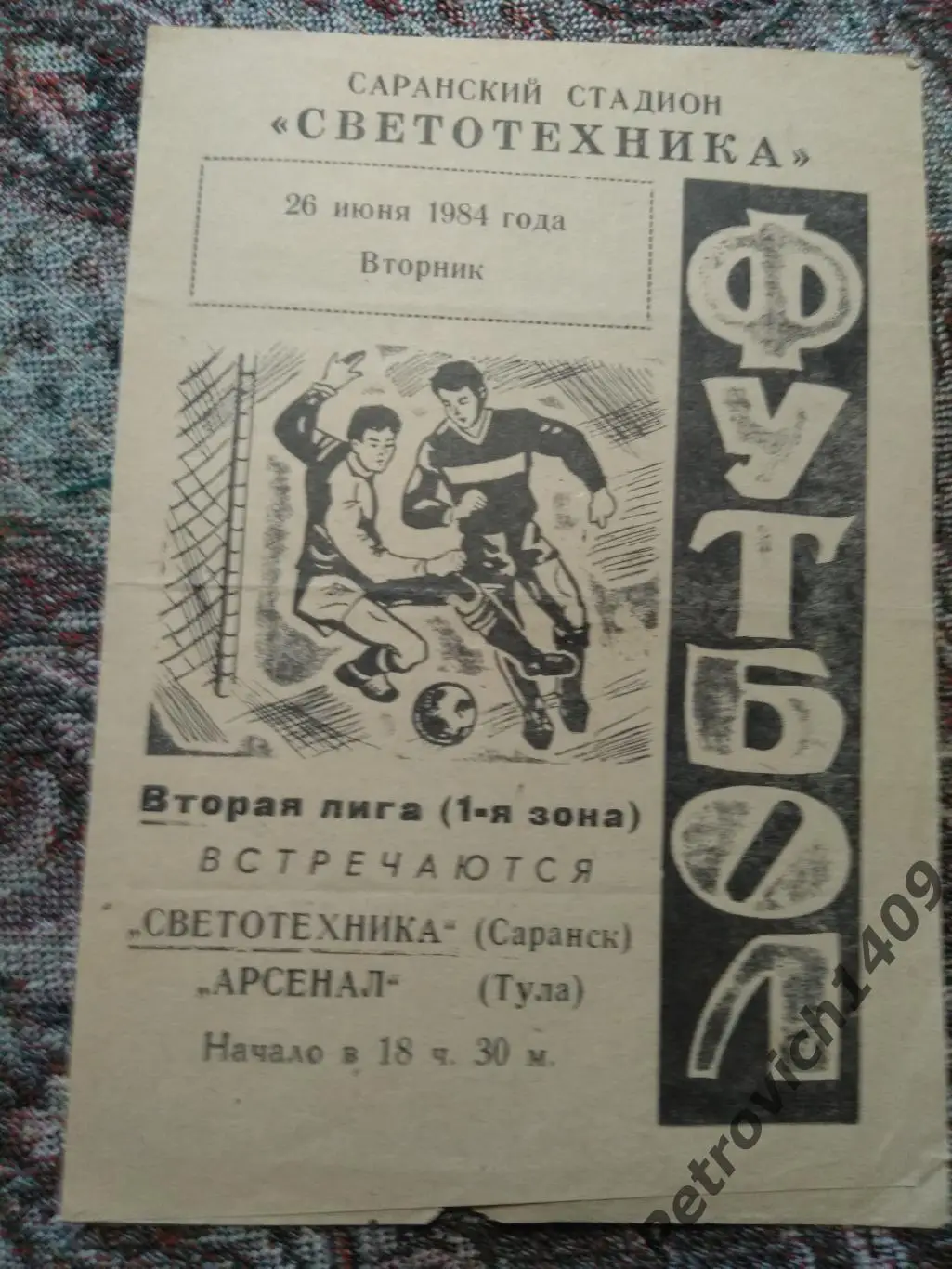 Светотехника Саранск Арсенал Тула 26.06.1984.