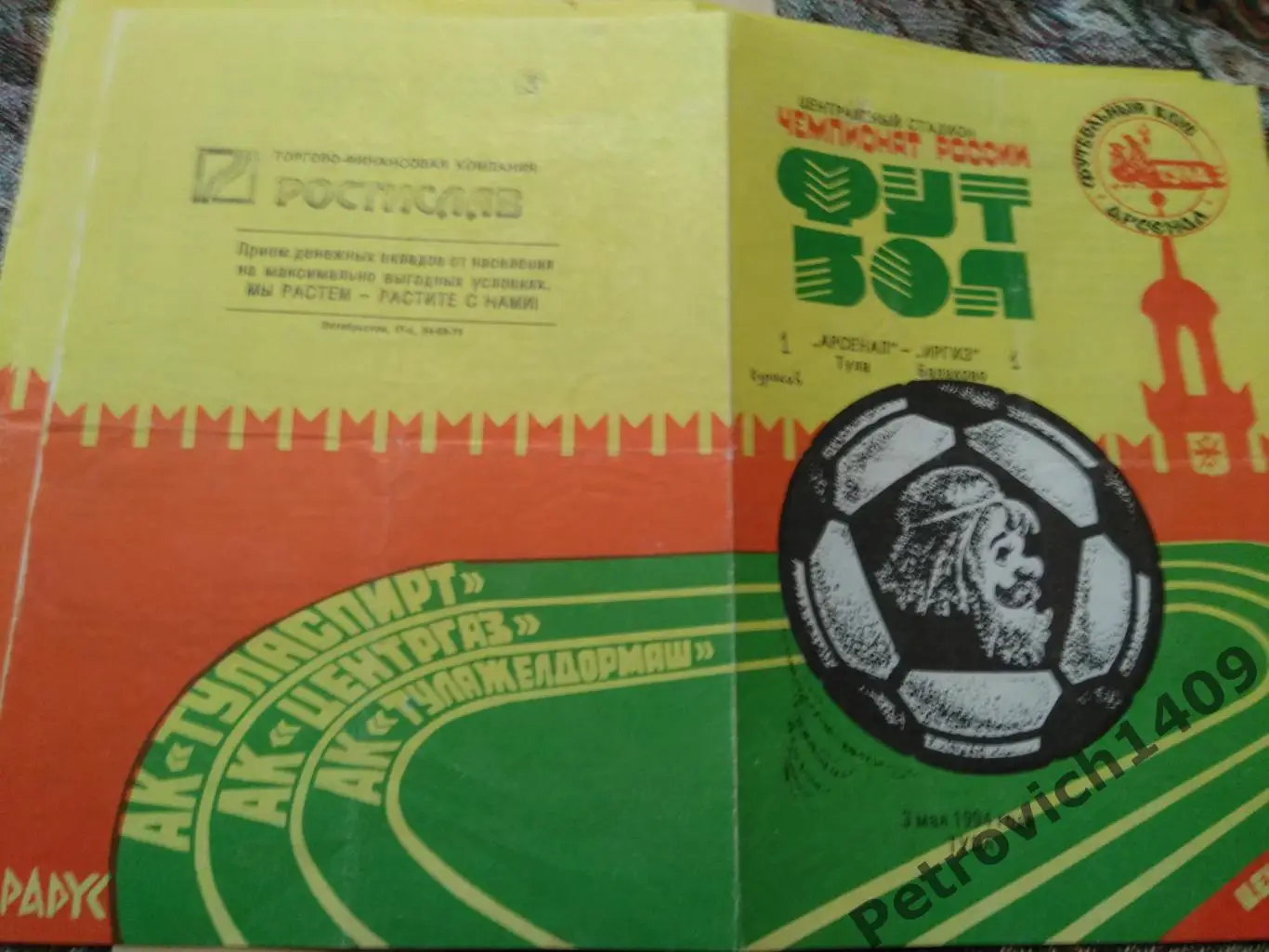 Арсенал Тула Иргиз Балаково 03.05.1994.