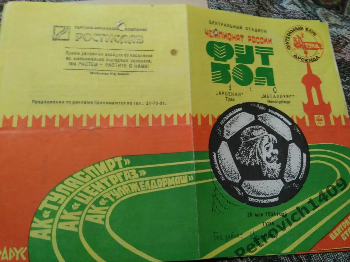 Арсенал Тула Металлург Новотроицк 26.05.1994 .