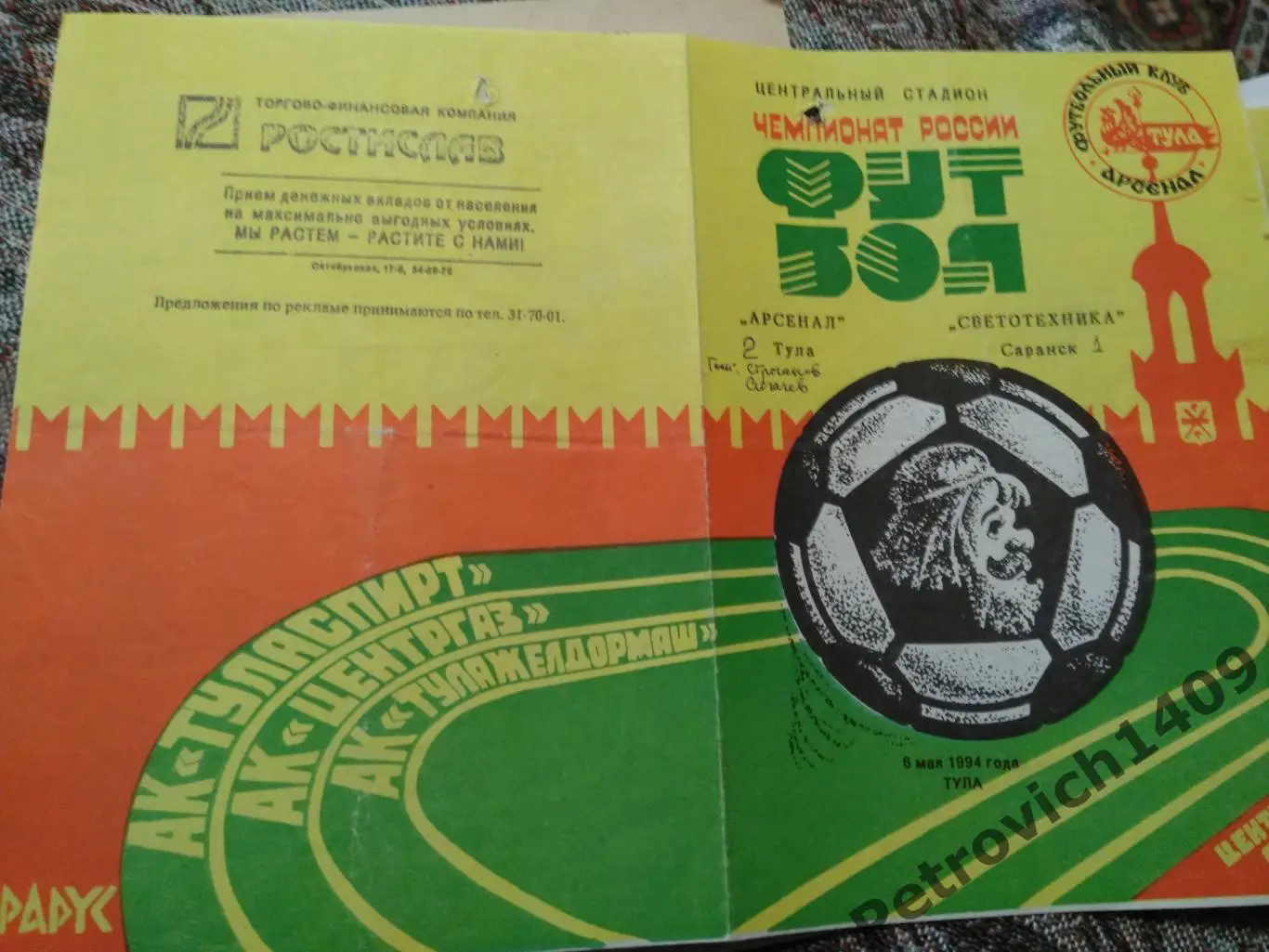 Арсенал Тула Светотехника Саранск 06.05.1994.