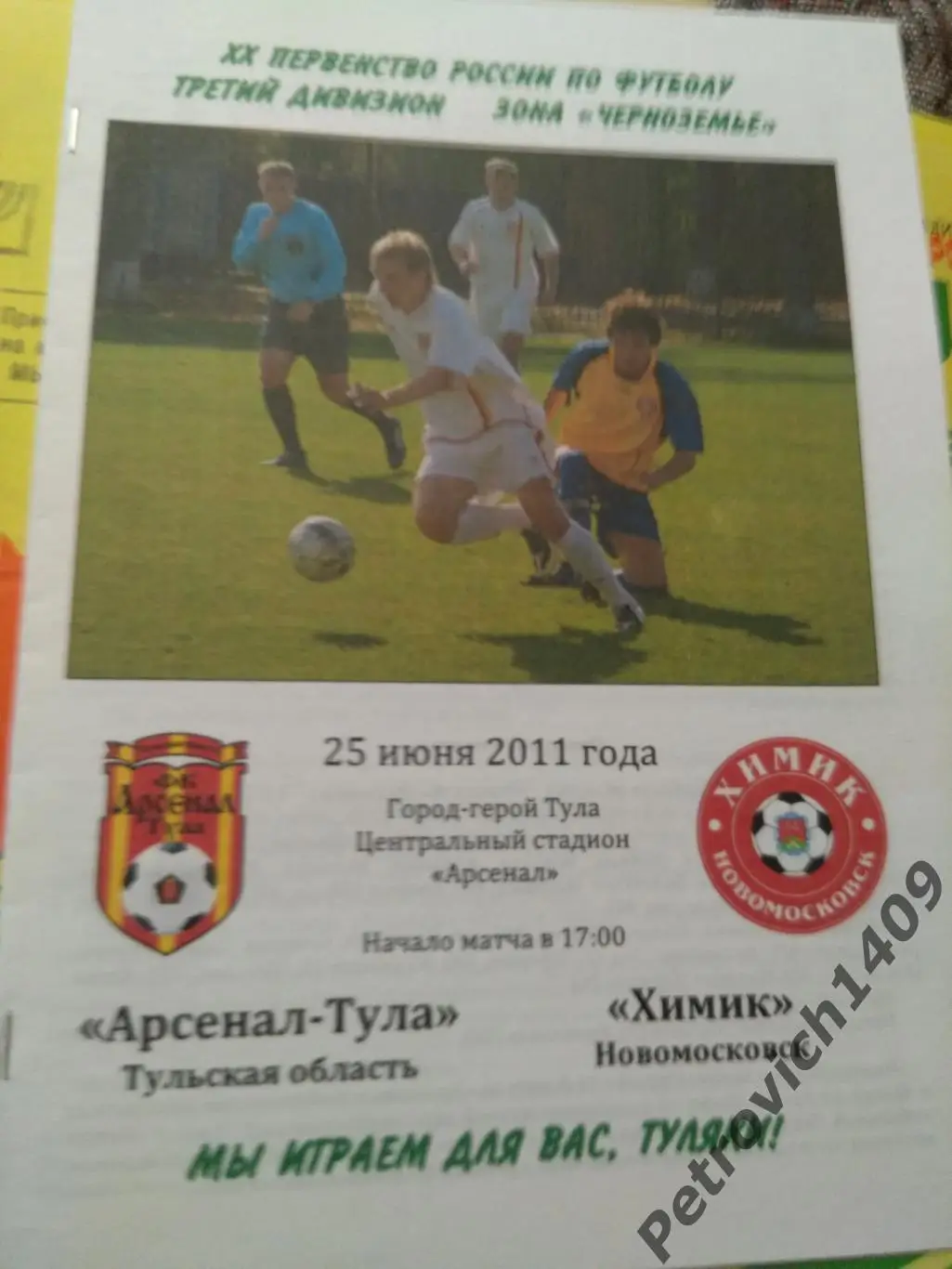 Арсенал Тула Химик Новомосковск 25.06.2011