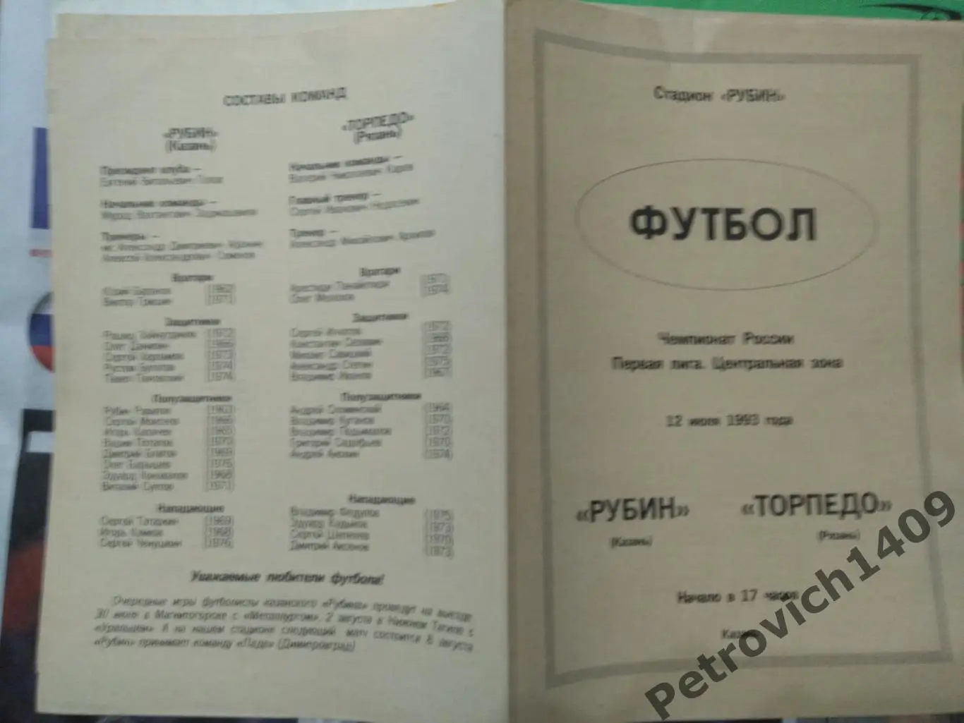 Рубин Казань Торпедо Рязань 12 июля 1993 .