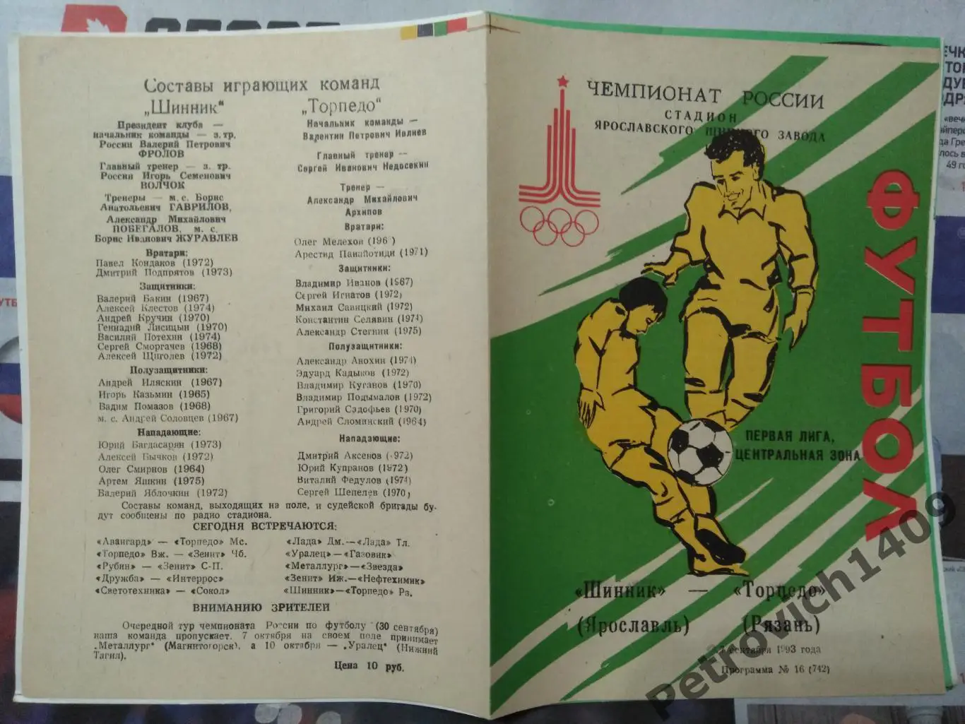 Шинник Ярославль Торпедо Рязань 27 сентября 1993 .