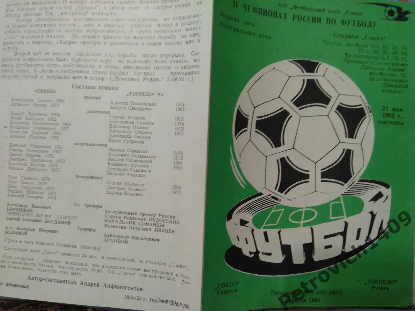 Сокол Саратов Торпедо Рязань 21 мая 1993 .