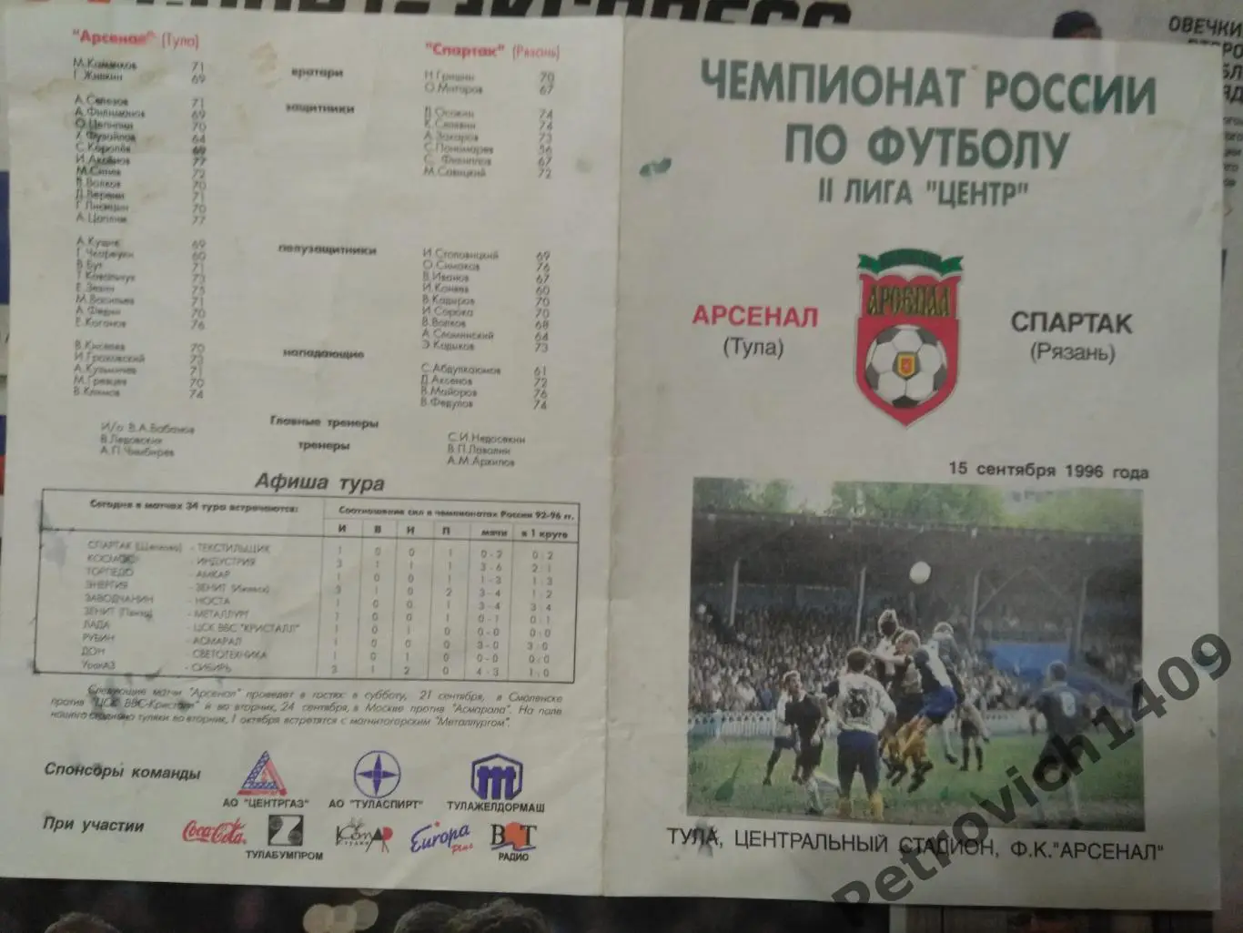 Арсенал Тула Спартак Рязань 15 сентября 1996 .