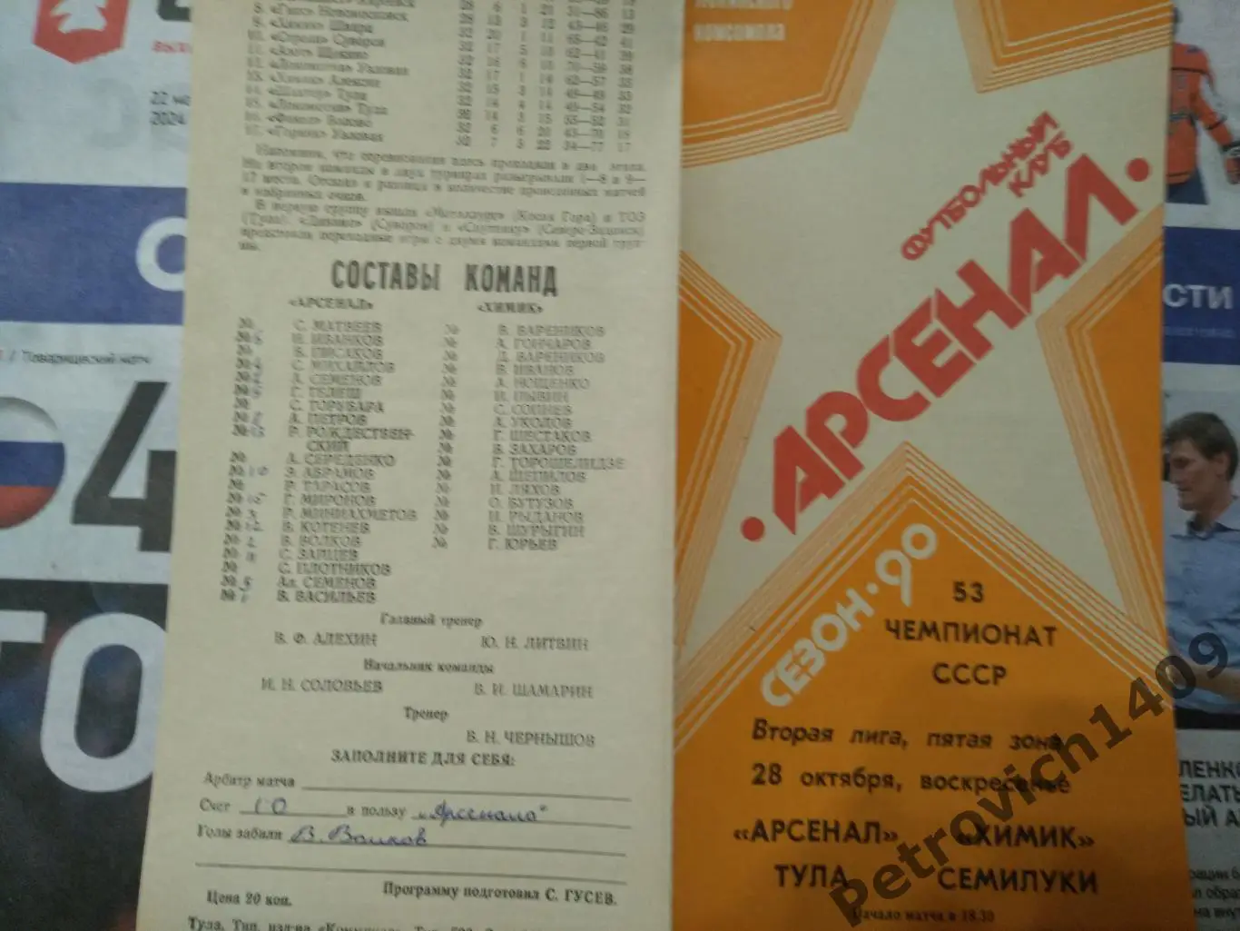 Арсенал Тула Химик Семилуки 28 октября 1990